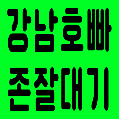 강남호빠